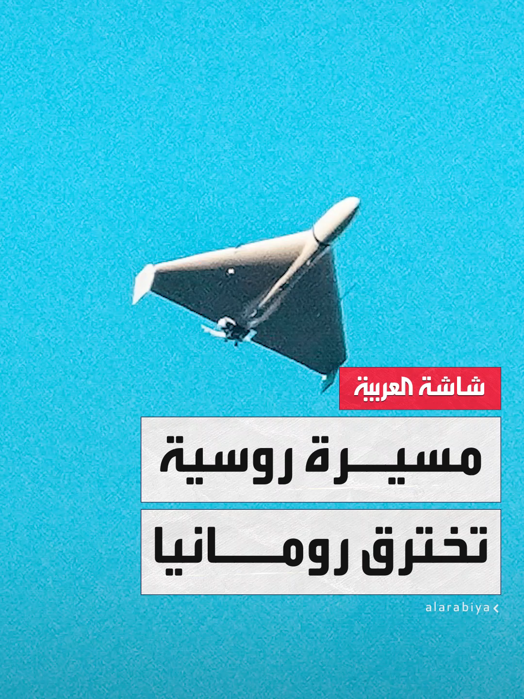 بعد #بولندا.. #رومانيا تقول إن مسيرة روسية اخترقت مجالها الجوي خلال تنفيذ ضربات على #أوكرانيا #روسيا #قناة_العربية