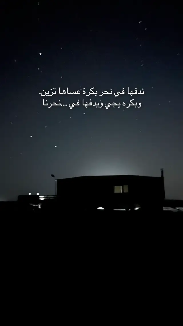 ندفها في نحر بكرة عساها تزين                                   وبكره يجي ويدفها في نحرنا