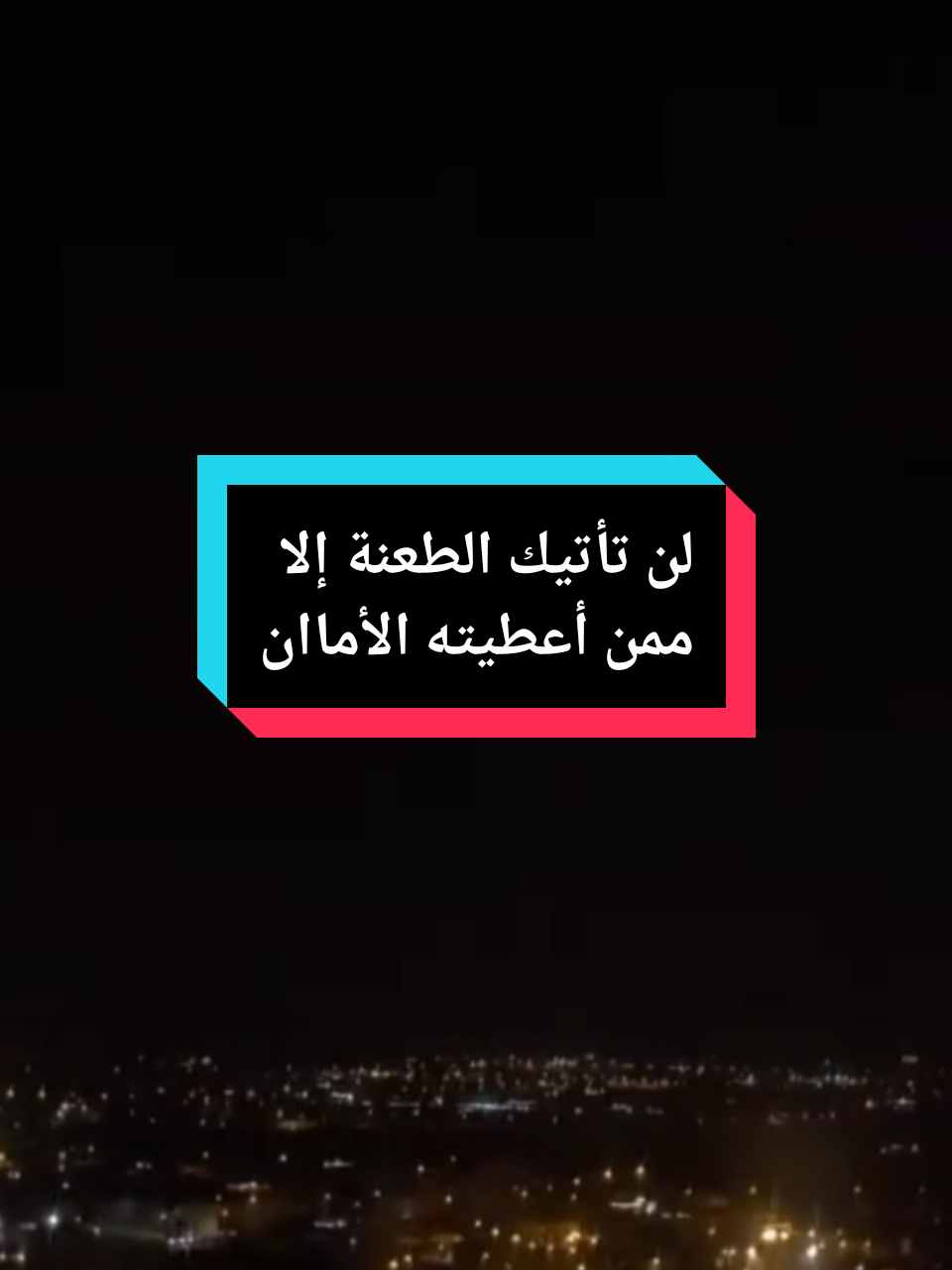 الجائع في بيته لن يشبع من الشارع #تصويري #ترندات_تيك_توك #خواط #اكسبلورexplore 