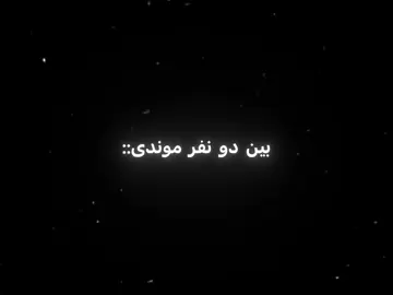 بین دو نفر :: #گمشو_برو_فوریو #گمشو_برو_فوریو #گمشو_برو_فوریو #گمشو_برو_فوریو #گمشو_برو_فوریو 