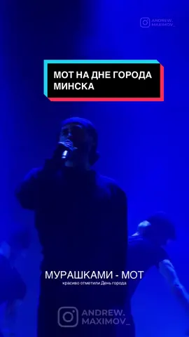 #мурашками #деньгорода #мот #минск #концерт 
