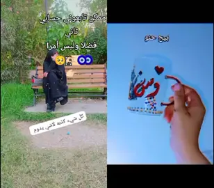 ‏#دويتو مع @بيج بقايا حنين 🌼 #creatorsearchinsights #دويتو #الناصريه_الحبيبه #شعب_الصيني_ماله_حل😂😂 