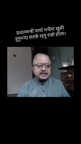 सतर्क रहनु राम्रो होला।