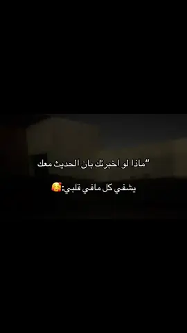 ماذا لو اخبرتك بان الحديث معك:♥️@ﻏَـــدُو الـ ڪـࢪٱࢪ♡. #اكسبلور #مالي_خلق_احط_هاشتاقات🧢 #عباراتكم_الفخمه📿📌❤️ #الشعب_الصيني_ماله_حل 