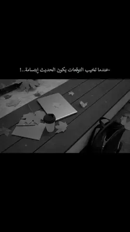 عندما تخيب التوقعات يكون الحديث إبتسامة..! #virall #fypシ #foryou   #اقتباسات#اكسبلورexplore 