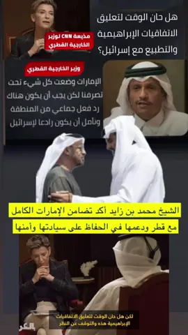 مقابلة #قطر #محمد—بن_عبدالرحمن_آل_ثاني مع مذيعة سي ان ان  #الامارات #محمد_بن_زايد #تميم_بن_حمد_ال_ثاني 