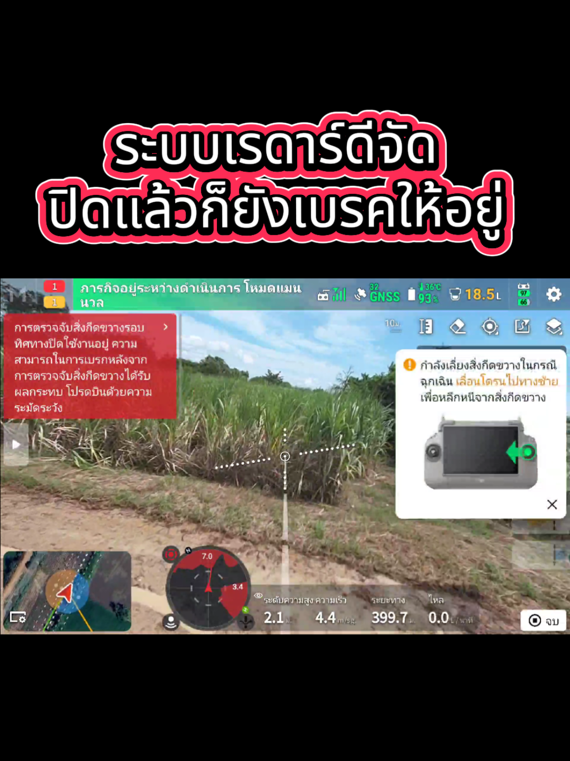 ระบบเรดาร์ดีจนน่ารำคาญ ปิดแล้วก็ยังเบรคให้อยู่ #โดรนเพื่อการเกษตร #T70p #t70 #djiagriculture #backwithdji 