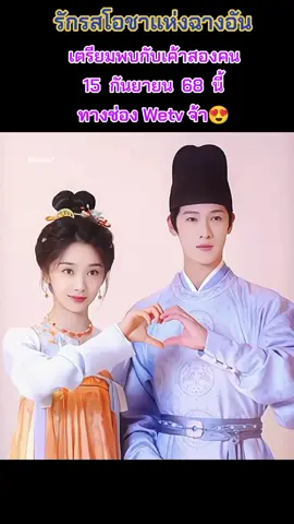 15 กันยายน นี้ ทางช่อง Wetv เรื่องนี้ปลาเค็มน้อยมีแก้ม น่ารักมาก ขอให้ปังๆๆๆนะคะ🥰😍 #รักรสโอชาแห่งฉางอัน #หลี่อวิ๋นรุ่ย #หวังอิ่งลู่ #ซีรี่ย์จีน #ซีรี่ย์จีนย้อนยุค 