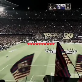 عندي احساس أنهم بيخسروا بس ان شاءالله خير ياربي😢❤️❤️#fcbarcelona #فيسكا_برسا_دائماً_وابداً🔵🔴 #explore #foryoupage #fyp 