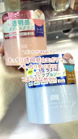 あの酒粕パックからボディスクラブが発売💛 お風呂場でも使いやすいジャータイプで 香りはどちらもフルーティーな酒粕の香り🤍 ナイアシンアミド*と、酵母の一種であるガラクトミセスの培養液*配合で洗い流した後はつるつるもっちり肌に🤍 *保湿成分 ⑅∙˚┈┈┈┈┈┈┈┈┈┈┈┈˚∙⑅ ｐｄｃ　ワフードメイド　 発酵酒粕ボディスクラブ グロー →プラザで買える※一部店舗を除く ボディスクラブ＆ソープ グロー →ドン・キホーテで買える※一部店舗を除く ⑅∙˚┈┈┈┈┈┈┈┈┈┈┈┈˚∙⑅ #PR #もっちりすべすべ白玉肌 #つるつるなめらか絹肌 #ワフードメイド 透明感 #毛穴