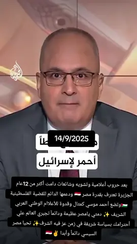 قناة#الجزيرة تعترف بقدرة #مصر  وتطبل ل#أحمد موسي😄✌🇪🇬 #الرئيس_عبدالفتاح_السيسى  @الجزيرة - مصر 