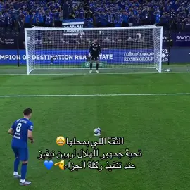 شمعة الهلال 🤩💙 #روبن_نيفيز #سافيتش #الهلال #الزعيم 