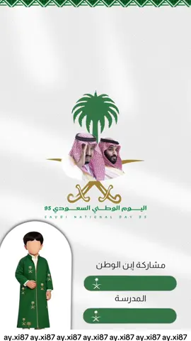 تهنئة يوم الوطني🤍✨ #يوم_الوطني💚💚🇸🇦 #explore #foryou #الشعب_الصيني_ماله_حل😂😂 #fyp 