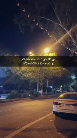 بۆ نمونە تۆ 💍3:30#lossa7a9 #acc #شەیدان #سەدماڵەکە 