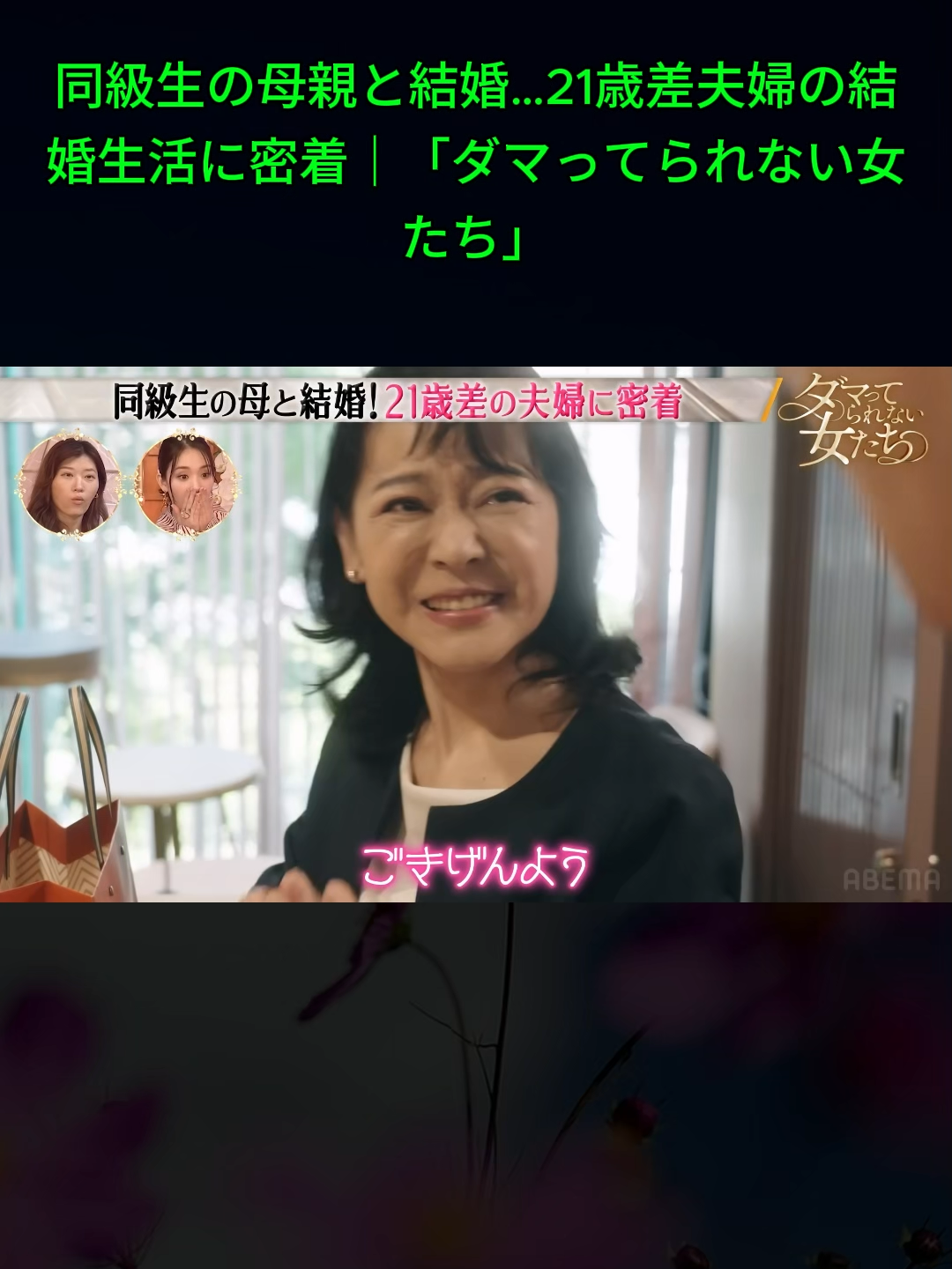 同級生の母親と結婚…21歳差夫婦の結婚生活に密着｜「ダマってられない女たち」5#MEGUMI #剛力彩芽 #ヒコロヒー