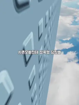 사촌오빠한테 송폭행 당한썰1 #fyp #썰 