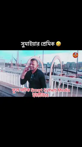 সুমাইয়ার প্রেমিক 🤣 #foryou #funny #bdtiktokofficial #bangladesh #smartsylheti 