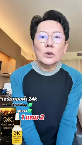 เซรั่มทองคำ 24k 1แถม2#บอสณวัฒน์ #ณวัฒน์อิสรไกรศีล #เซรั่มทองคํา24k #เซรั่มทองคํา #เซรั่มนางงาม 