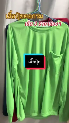 #เทรนด์วันนี้ #เทรนด์วันนี้ #กดได้เลยค่ะที่ตกร้าจ้าาา👇👇👇 #เสื้อผ้าแฟชั่น #เสื้อปุ๋ย 