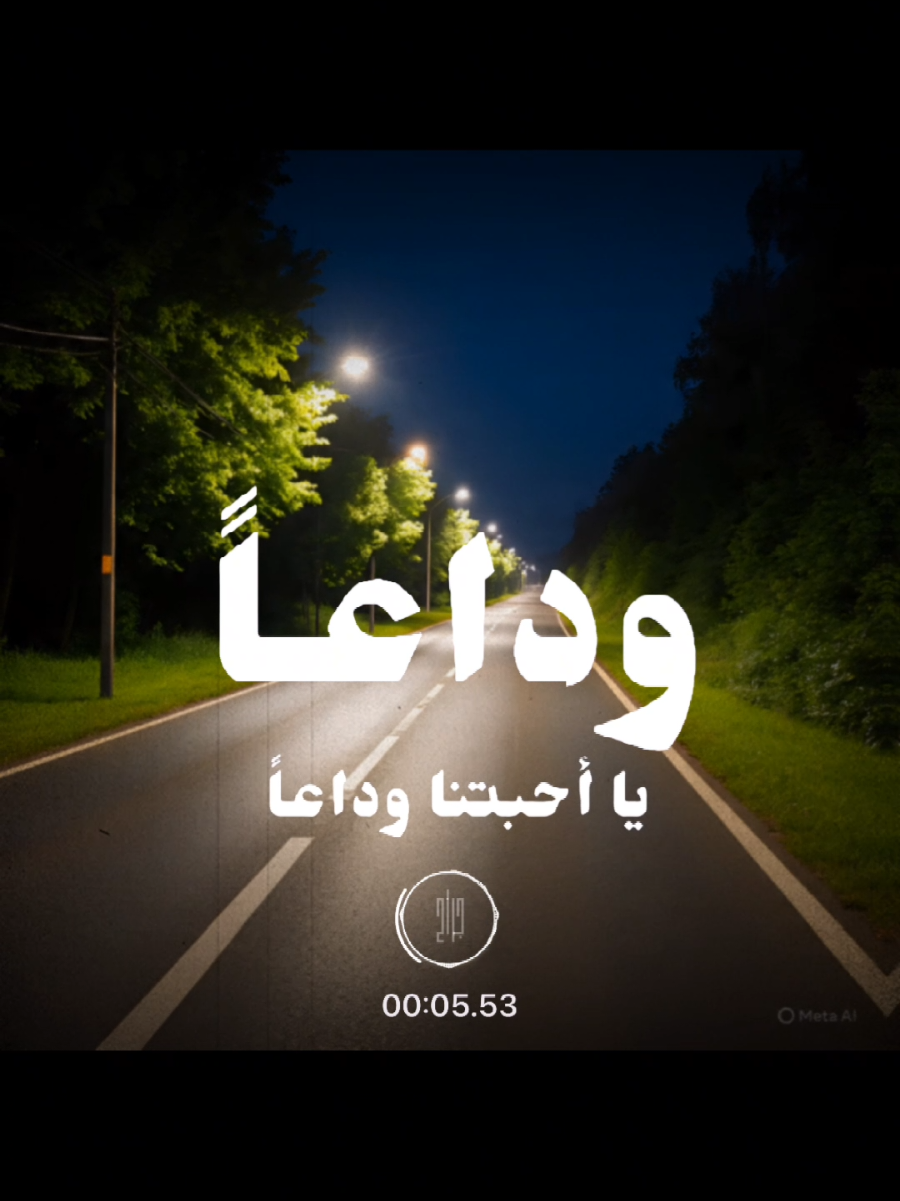 #وداعاً_يا_أحبتنا_وداعاً#أناشيد_بدون_موسيقى_نشيد_أكسبلور_ترند 