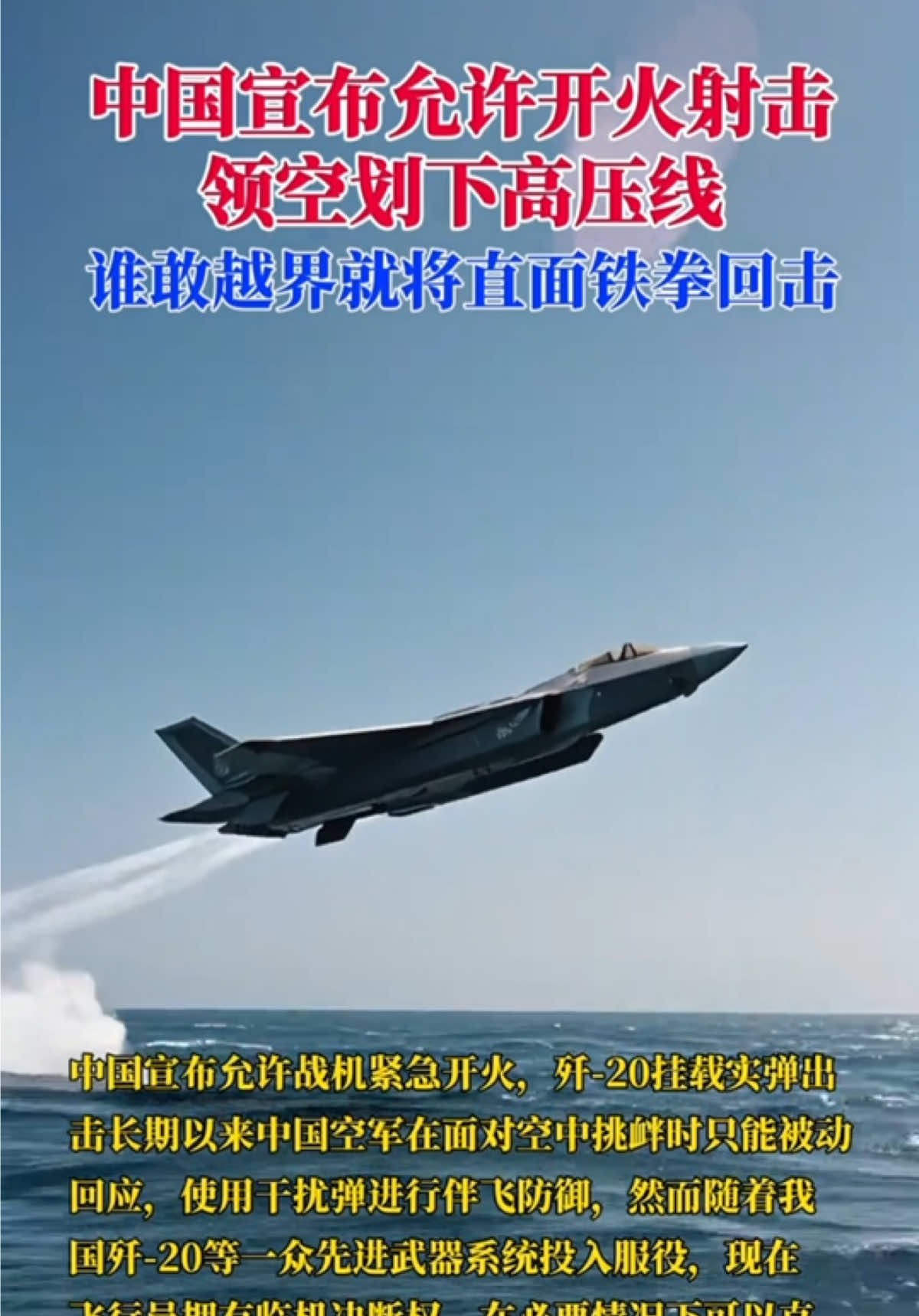 我国宣布允许开火射击，谁敢越界就将直面铁拳回击！#中国军事实力 #歼20#上热门话题🔥🔥🔥 #上热门粉丝1000万话题 #上热门900000000亿流量第一名 
