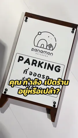 ถ้าคุณกำลังจะเปิด ป้ายบอกที่จอดรถก็สำคัญนะคะ🪧 #skilled #ป้ายไม้จริง #ป้ายคาเฟ่ #ป้ายร้านกาแฟ #ป้ายร้านอาหาร 