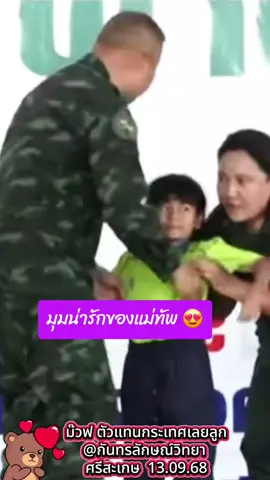 #แม่ทัพภาค2 #น่ารัก #โรงเรียนกันทรลักษ์วิทยา #ศรีสะเกษ #pageforyou 