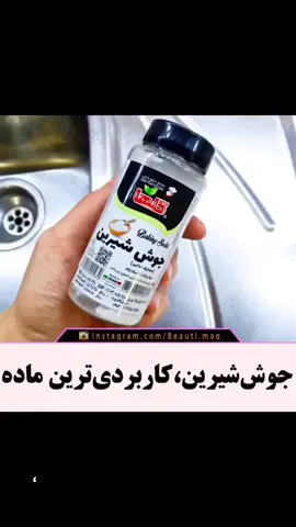 با جوش شیرین کاربردی ترین ماده درست کن 😍 ‌‌