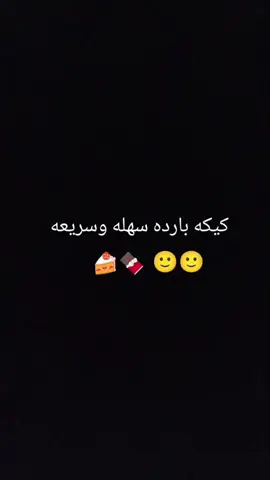 #المكونات -بسكت -قشطه-كابتشينو -حليب-ككو -شكر 4خواشيك -ونسويهه طبقات ونخليهه بالثلاجة ساعتين وبس عليكم بالعافيه 🥰🤍