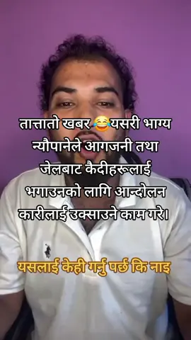 तात्तातो खबर 😂यसरी भाग्य न्यौपानेले आगजनी तथा जेलबाट कैदीहरूलाई भगाउनको लागि आन्दोलन कारीलाई उक्साउने काम गरे। 