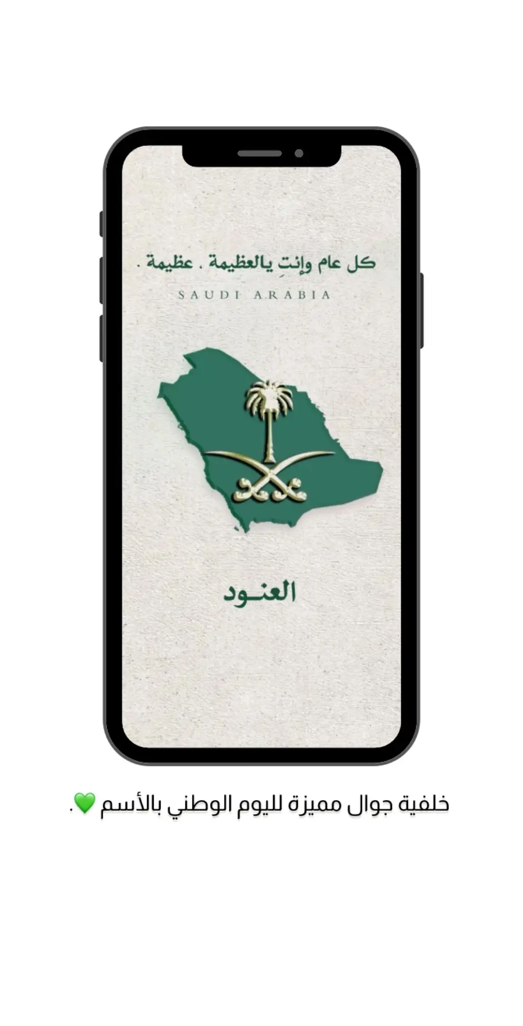 خلفيات للجوال مميزة لليوم الوطني السعودي💚. #خلفيات_جوال #اليوم_الوطني_السعودي_٩٥ #خلفيات_اليوم_الوطني_السعودي #خلفيات_بالاسماء 
