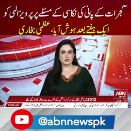 جرات کے پانی کی نکاسی کے مسئلے پر پرویز الہی کو  ایک ہفتے بعد ہوش آیا، عظمیٰ بخاری #ABNNews #breakingnews #trending #newsupdate #flood #fyp #Cricket #asiacup2025 #pakindia