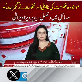 موجودہ حکومت کی نااہلی اور غفلت نے گجرات کو مسائل میں دھکیل دیا، پر ویزا ویزالهی #ABNNews #breakingnews #trending #newsupdate #flood #fyp #Cricket #asiacup2025 #pakindia #latestnews