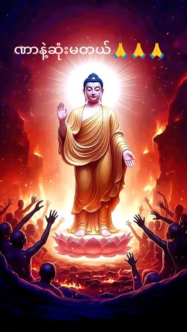 #သစ္စာရွှေစည်ဆရာတော်အရှင်ဥတ္တမ၏တရားတော် #foryou #myanmartiktok🇲🇲🇲🇲 @ပါချုပ်ဆရာတော်ဘုရားကြီး🙏🙏🙏 @ပါချုပ်ဆရာတော်ဘုရားကြီး🙏🙏🙏 @ပါချုပ်ဆရာတော်ဘုရားကြီး🙏🙏🙏 