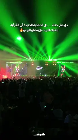 دى مش حفلة … دى الصالحية الجديدة فى الشرقية🔥♥️بتشارك التريند مع رمضان البرنس وعبسلام✌️ #رمضان_البرنس #مبتكلمش_غير_عنك #محمد_عبد_السلام #الشرقية #كابوهات_مصر 