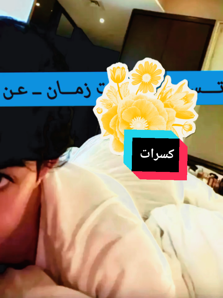 كسرات #كسرات #نوادر #خالد #خالد الرومي #نوادر 