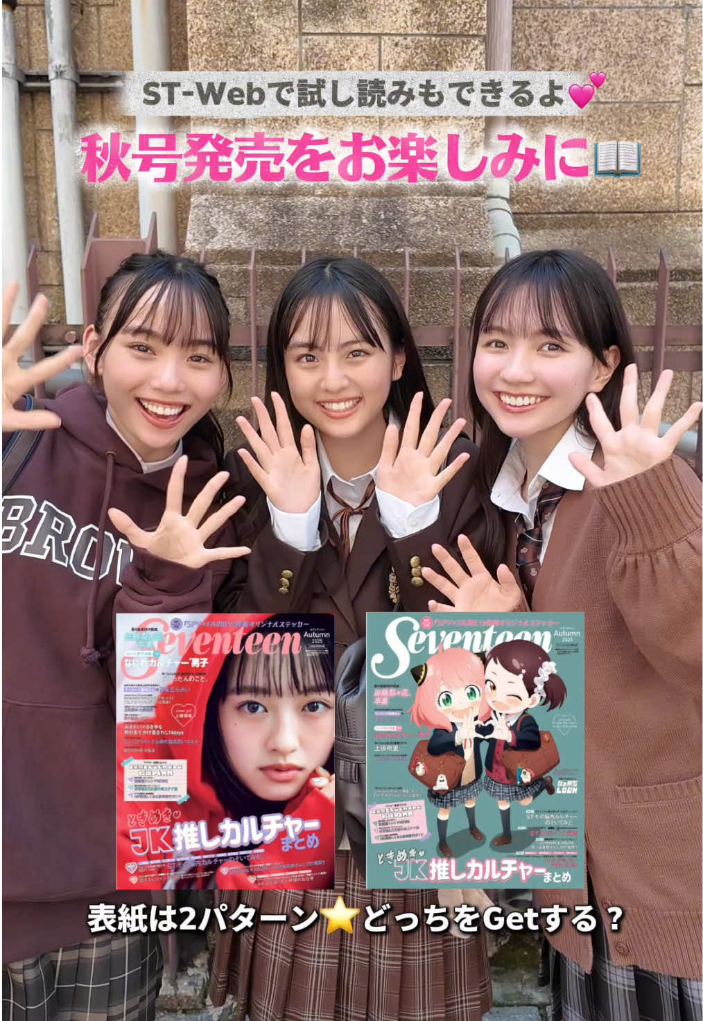 Seventeen秋号📖発売まであと2日🧡 いよいよ明後日発売だよ〜😝🎶 秋号は表紙が2パターン！！ 上坂樹里表紙版と、SPY×FAMILY表紙版があるよ⭐️ ST-Webでは試し読みや予約販売も受付中💁🏻‍♀️✨ 秋に知りたい情報がたっぷりの秋号📖絶対絶対Getしてね💖 #Seventeen #セブンティーン #Seventeen秋号 #ST秋号 #STモデル    @河村ここあ @松本麗世🧸️️️⛅️ 