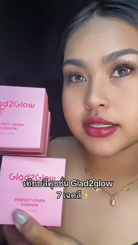 พิกัด @ยัยคลีนรีวิว❤️ @ยัยคลีนรีวิว❤️ เทียบสีคุชชั่น Glad2glow  #คุชชั่นglad2glow #คุชชั่นg2g #g2g #cushionglad2glow #รีวิวคุชชั่น 