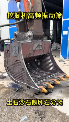 挖掘機高頻振動篩，效率高 #挖掘機 #挖掘機屬具 #液壓手腕 