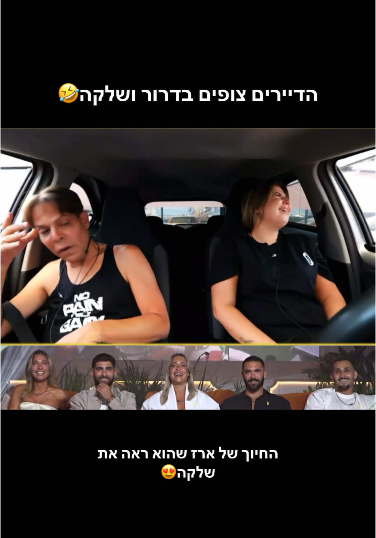 הריב הזה😍>> #האחהגדול #פוריוישראל #שלקה #ארזאיסקוב #דרורה 