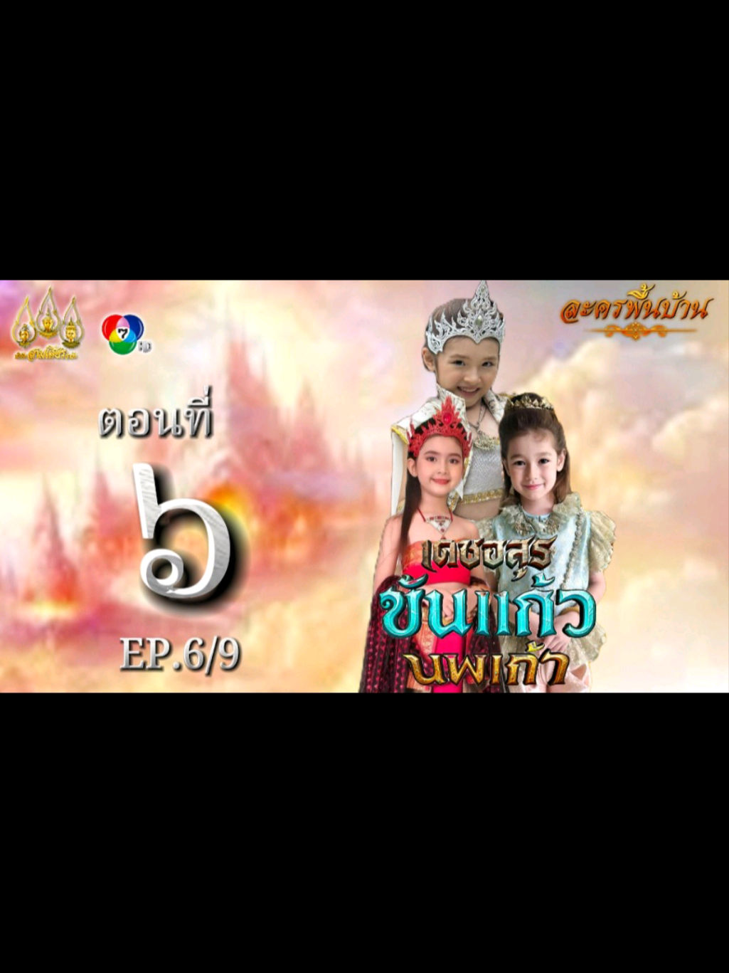 เดชอสูรขันแก้วนพเก้า #เทนร์วันนี้ #ละครพื้นบ้าน 