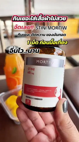 ตัวช่วยสายกิน #หมอทิว #stiniหมอทิว #mortiw #mortiw 