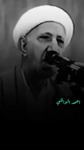 #عميد_المنبر_احمد_الوائلي #احمد_الوائلي_رحمه_الله #مشاهير_تيك_توك #اللهم_صلي_على_نبينا_محمد 