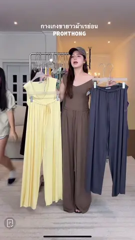 กางเกงขายาวผ้าเรย่อนPROMTHONG @papitchaya.thana@papitchaya.thana #promthong 