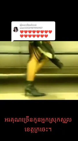 ការឆ្លើយតប​នឹង @user2352987594907 