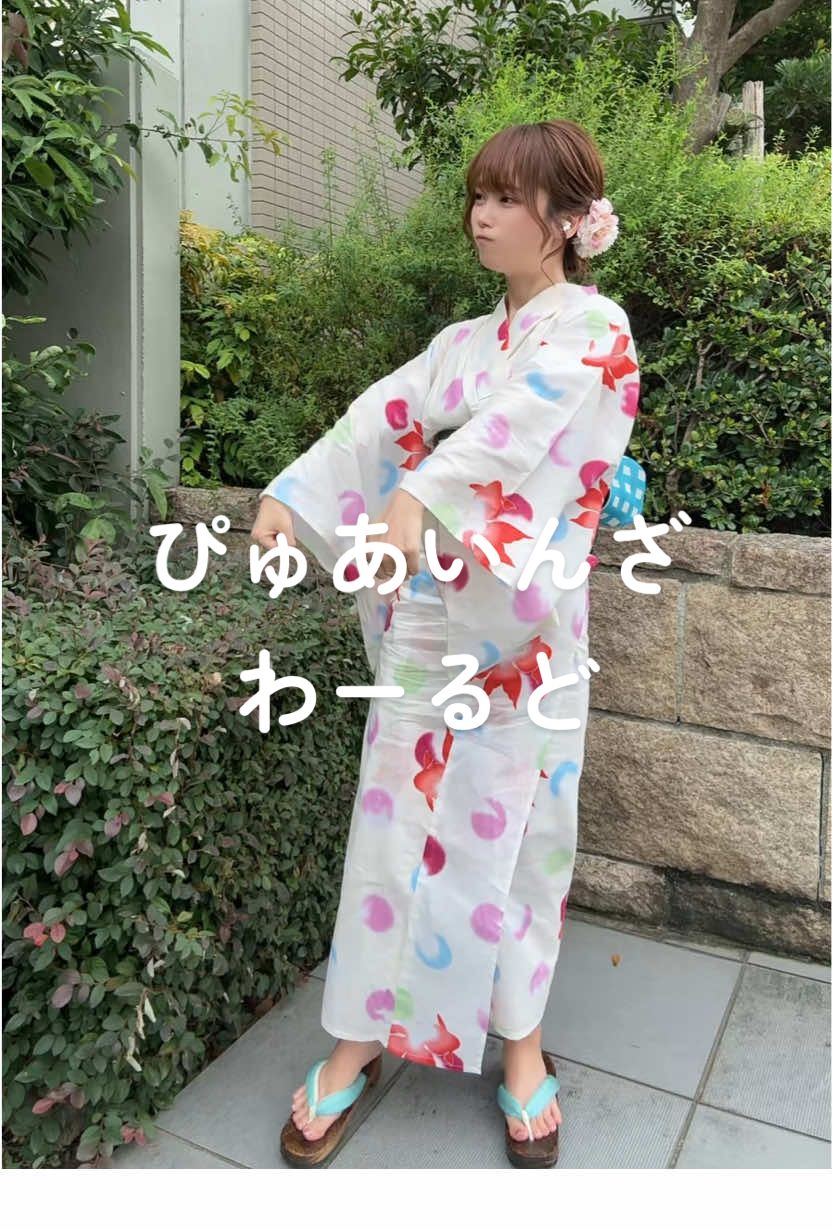 通行人にめっちゃ見られた照れ #ぴゅあいんざわーるど #浴衣 