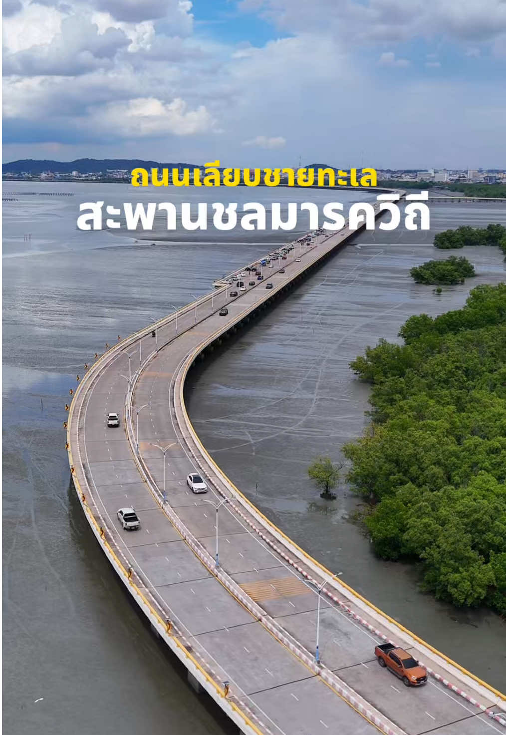 ถนนเลียบชายทะเล สะพานชลมารควิถี 🚗
