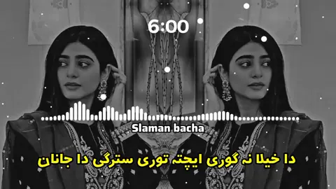 دا خیلا نہ گوری ایچتہ توری سترگی  دا جانان #fullsong #pasthonewsong #grow #plzviralmy #100kviews @🌸 𝘑𝘈𝘕 𝘛𝘠𝘗𝘐𝘚𝘛 🎧 