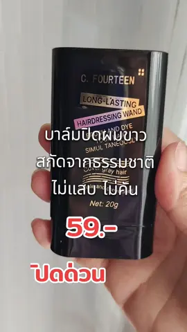 บาล์มปิดผมขาว สารสกัดจากธรรมชาติ ไม่แสบไม่คัน 3 สี ดำ น้ำตาลเข้ม น้ำตาลอ่อน