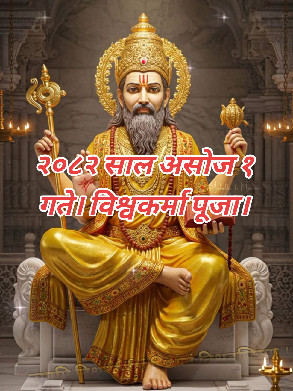 #विश्वकर्मा_पूजा_२०८२_असोज_१ #biswakarma_puja_के_कसरि_गर्ने?_सम्पुर्ण_बिधि_जय_बिस्वकर्मा_अध्यात्म बिहान उठेर स्नान सकेपछि  चोखो कपडा लगाएर पूजा स्थानमा जाने अनि दियो बाल्ने र दियोको पूजा गर्ने त्यसपछि कलशको पुजा गर्ने, गणेशको पुजा पनि गर्ने अनि विश्वकर्माको फोटो या मूर्ति राखी विश्वकर्मा भगवानलाई सम्पूर्ण पूजा सामग्रीले पूजा गर्ने विशेषगरी विश्वकर्मा भगवानलाई पहेँला कपडा चढाएर अथवा रक्षासूत्र चढाएर पूजा गर्ने, विश्वकर्मा देवतालाई मीठा मीठा प्रसादीहरू लड्डु पेडा इत्यादि चढाउने अनि आफ्नो घरमा रहेको मोटरसाइकल साइकल अथवा सम्पूर्ण धातुजन्य वस्तुहरु, फ्याक्ट्री मा पनि सम्पूर्ण मसिन  उपकरण इत्यादिलाई सम्भव हुँदासम्म पानीले सफा गर्ने अथवा जौ तिलको जलले सम्पूर्ण सामग्रीलाई शुद्ध गर्ने अनि सम्पूर्ण उपकरणहरूलाई रङ्गीबिरङ्गी धजाहरू तोरणहरू ध्वजा पताकाहरूले शृंगार गरेर सबैमा पूजा गर्ने प्रसाद चढाउने मसिन उपकरण गाडी घोडामा ओम अथवा स्वस्तिकहरू लेखिदिने र भगवानसहित सम्पूर्ण आफ्ना उपकरणहरूलाई धुपदीप आरती गरिदिने अनि विश्वकर्मा देवताले सधैँ रक्षा गर्नुहोला भनेर प्रार्थना गर्ने! पूजा सम्पन्न भएपछि आफ्ना सहकर्मी,  फ्याक्ट्रीहरूमा काम गर्ने कामदारहरू,छरछिमेक तथा नातेदारहरुलाई पूजाको प्रसादीहरु वितरण गर्नुपर्छ ।  विश्वकर्मा देवतालाई यो मन्त्रले प्रार्थना गर्ने :- नमामि विश्वकर्माणं द्विभुजं विश्ववन्दितम् । गृहवास्तुविधातारं महाबलपराक्रमम् ॥१॥ प्रसीद विश्वकर्मा त्वं शिल्पविद्याविशारद । दण्डपाणे नमस्तुभ्यं तेजोमूर्ते महाप्रभो ॥२॥ #tranding_keepsupporting_creatorsearch #mantra_जयहो_सम्पूर्ण_देवताहरुको #अध्यात्म_दर्शन_भक्ति_मार्ग_keep_supporting   